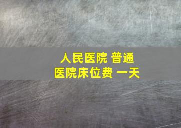 人民医院 普通医院床位费 一天